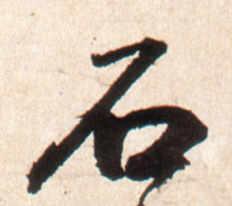 石的书法