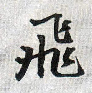 飛【飞】的书法