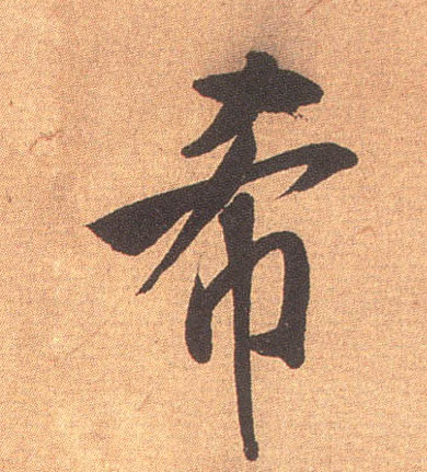 希的书法