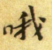 哦的书法