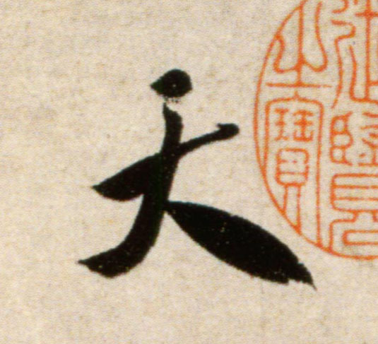 天的书法