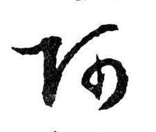 阿的书法