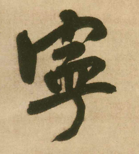 宁的书法