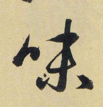 味的书法