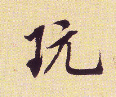 玩的书法