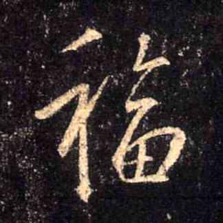 福的书法