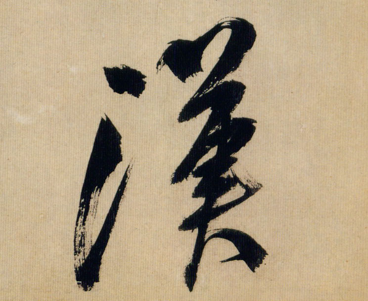 汉的书法