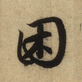 困的书法