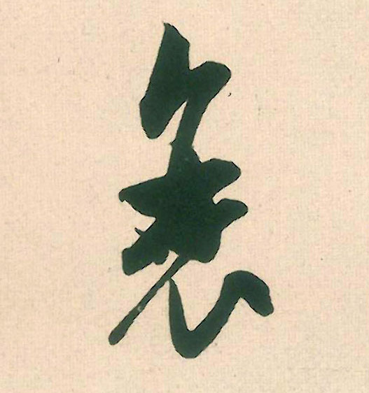 衰的书法