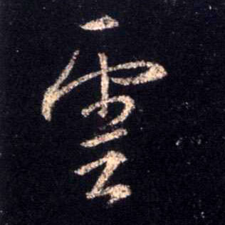 云的书法