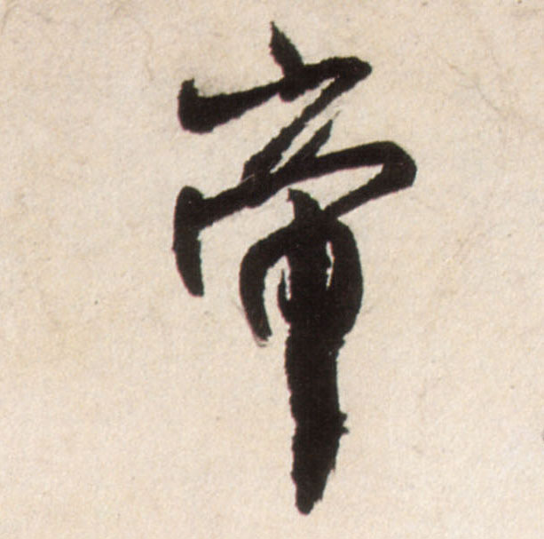 帝的书法