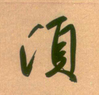 须的书法