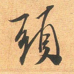 头的书法