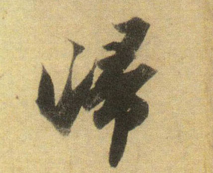 归的书法