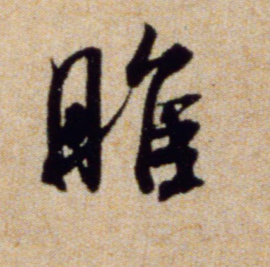 睢的书法
