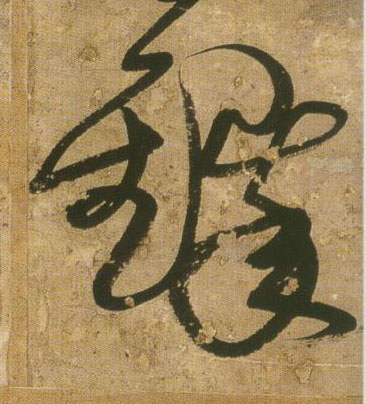 铎的书法
