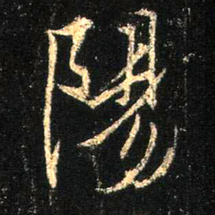 陽【阳】的书法