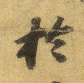 于的书法
