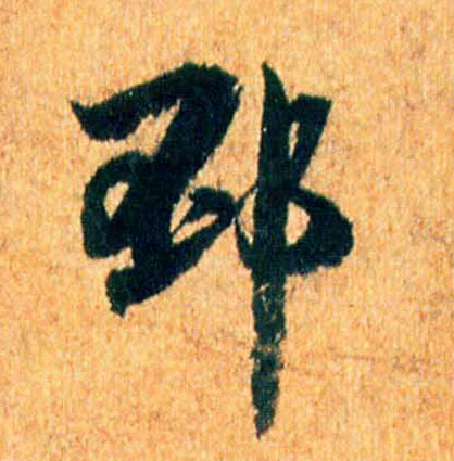 邳的书法