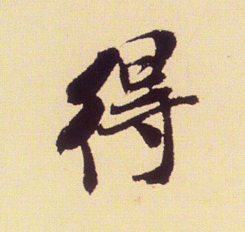 得的书法