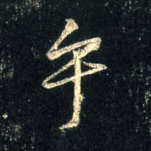 乎的书法
