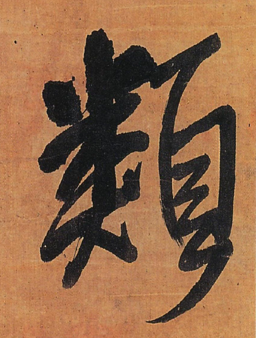 类的书法