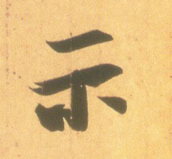示的书法