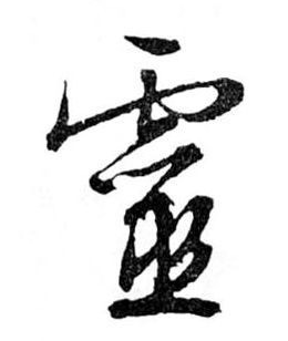 靈【灵】的书法