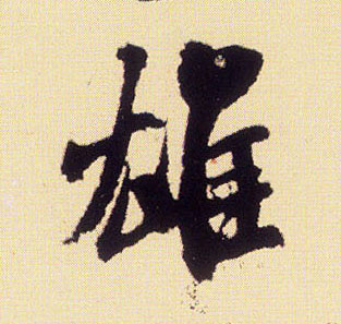 雄的书法