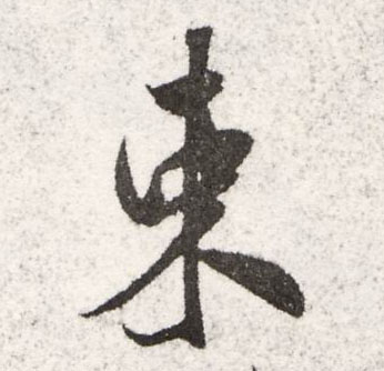 束的书法