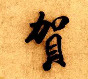 贺的书法