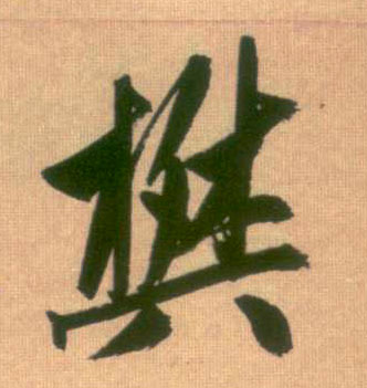 樊的书法