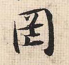 罔的书法