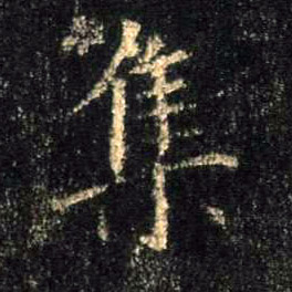 集的书法