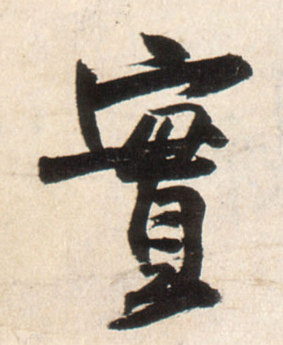 實【实】的书法