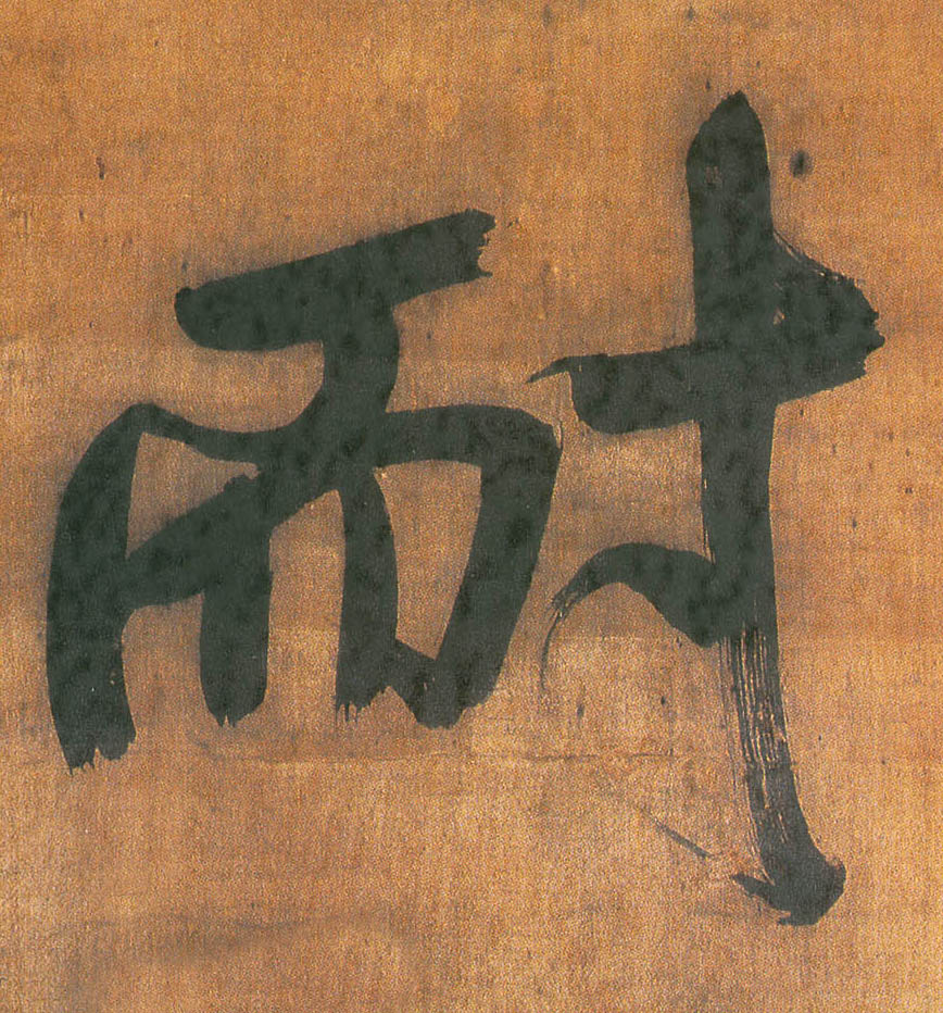 耐的书法