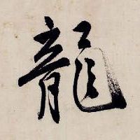 龙[龍]的书法