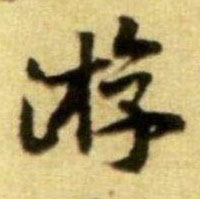 游的书法