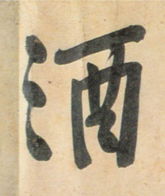 酒的书法