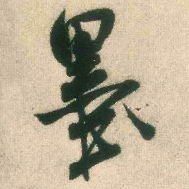 墨的书法