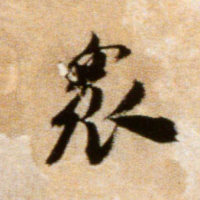 众的书法