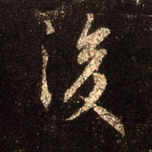 后的书法