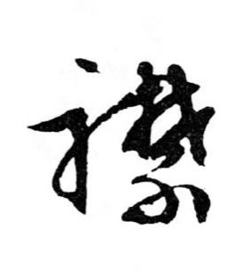襟的书法