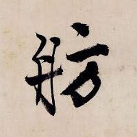 舫的书法