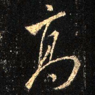 高的书法