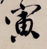 寅的书法