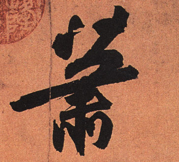 萧的书法