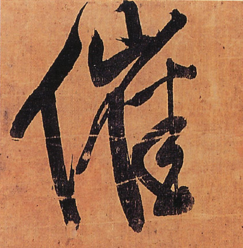 催的书法