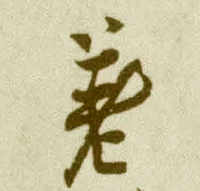 差的书法