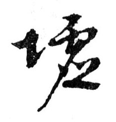 墟的书法